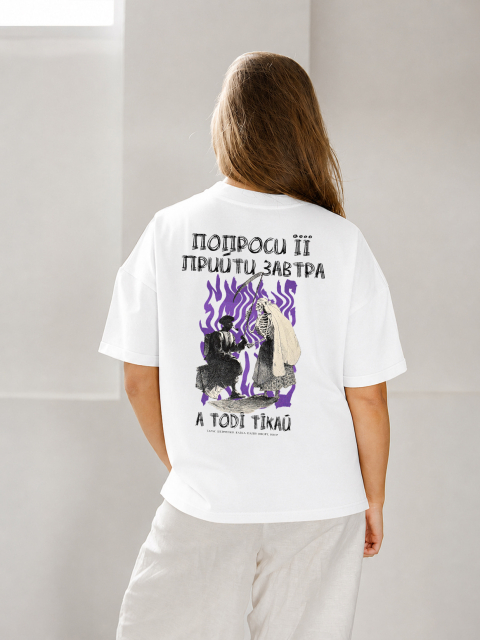 Футболка "Попроси її прийти завтра" Біла (Принт на спині)