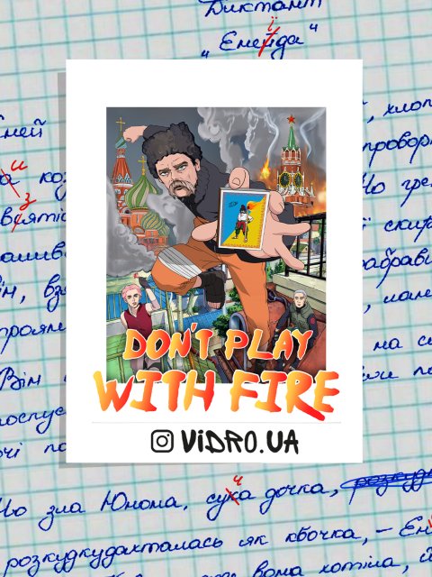 Стікер "Don`t play with fire" Матовий