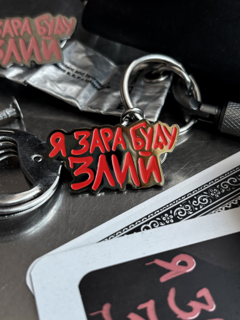 Пін "Я зара буду злий"