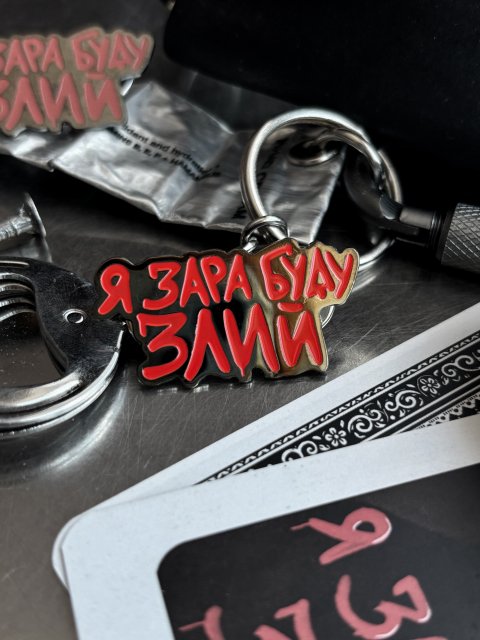 Пін "Я зара буду злий"