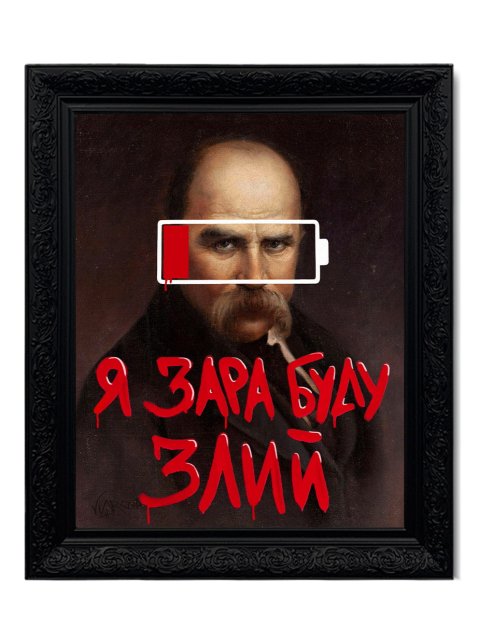 Картина в масивній рамі "Я зара буду злий"