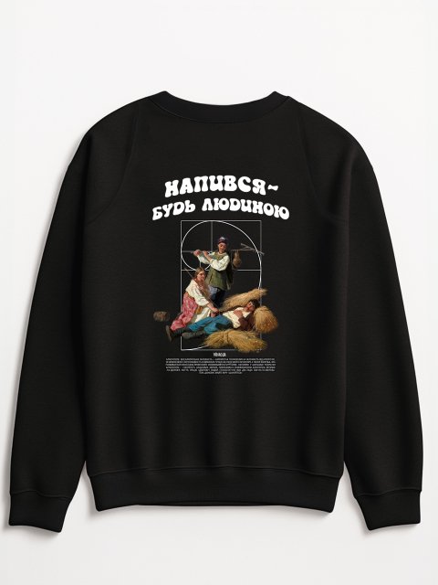 Світшот "будь людиною" Чорний (принт на спині)