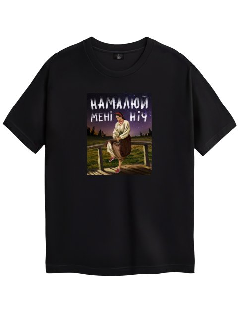 Футболка "Намалюй мені ніч" Чорна 