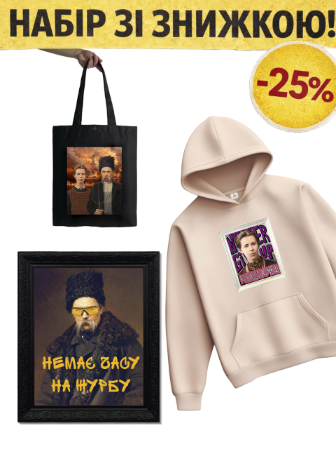 Подарунковий набір -25％