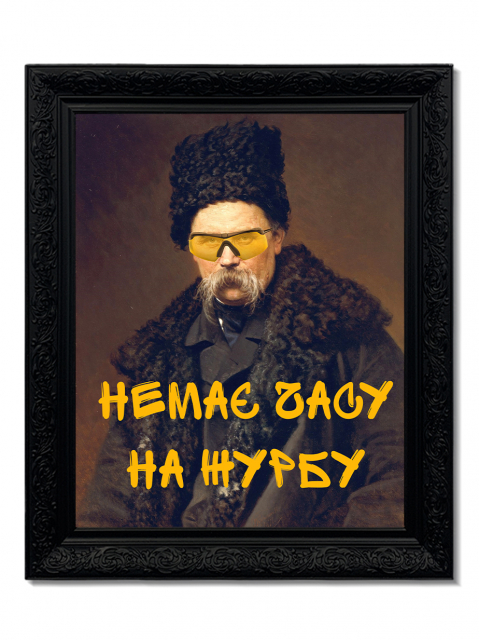 Картина в масивній рамі "Немає часу на журбу"
