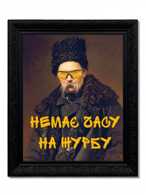 Картина в масивній рамі "Немає часу на журбу"