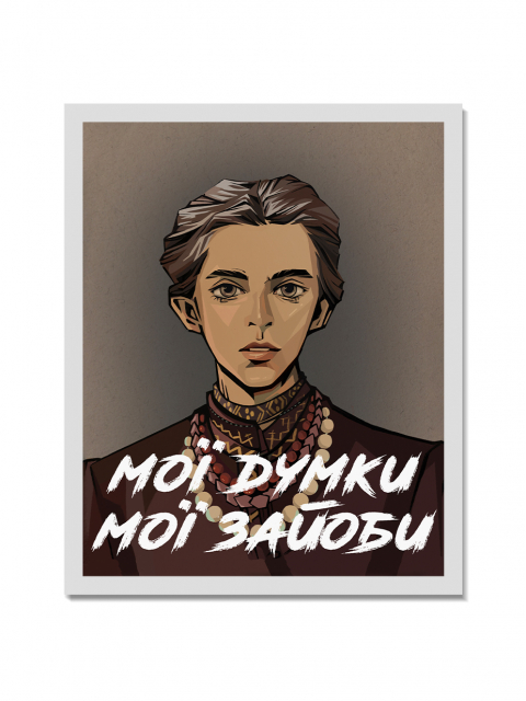 Картина в тонкій рамі "Мої думки"