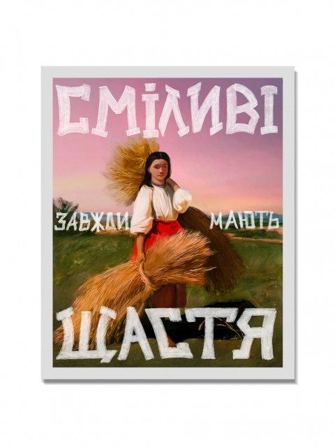 Картина в тонкій рамі "Сміливі завжди мають щастя"