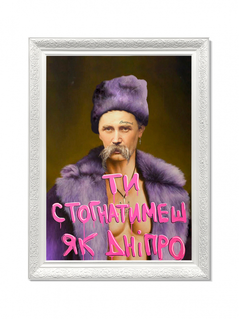Картина в масивній рамі "Ти Стогнатимеш, як Дніпро"