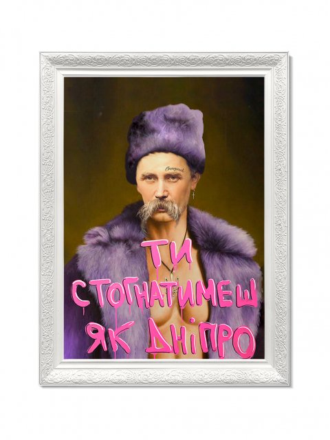Картина в масивній рамі "Ти Стогнатимеш, як Дніпро"