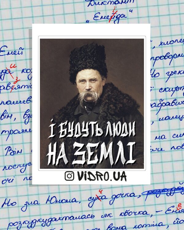 Стікер «І будуть люди на землі»