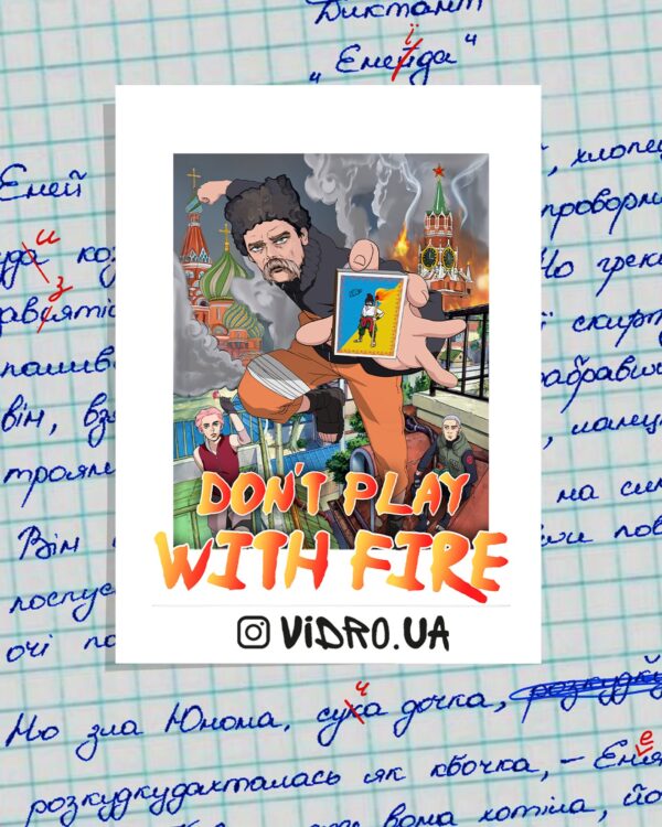 Стікер «Don`t play with fire»