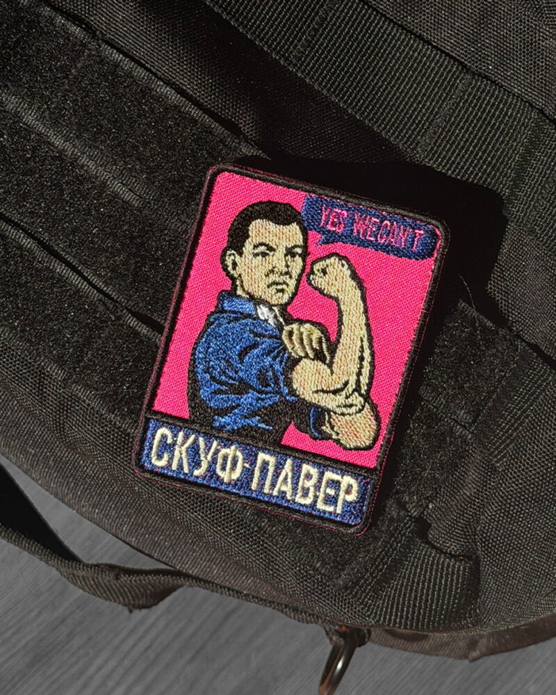 Патч «Скуф павер»