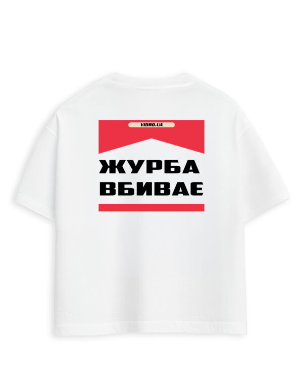 Футболка «Журба вбиває»