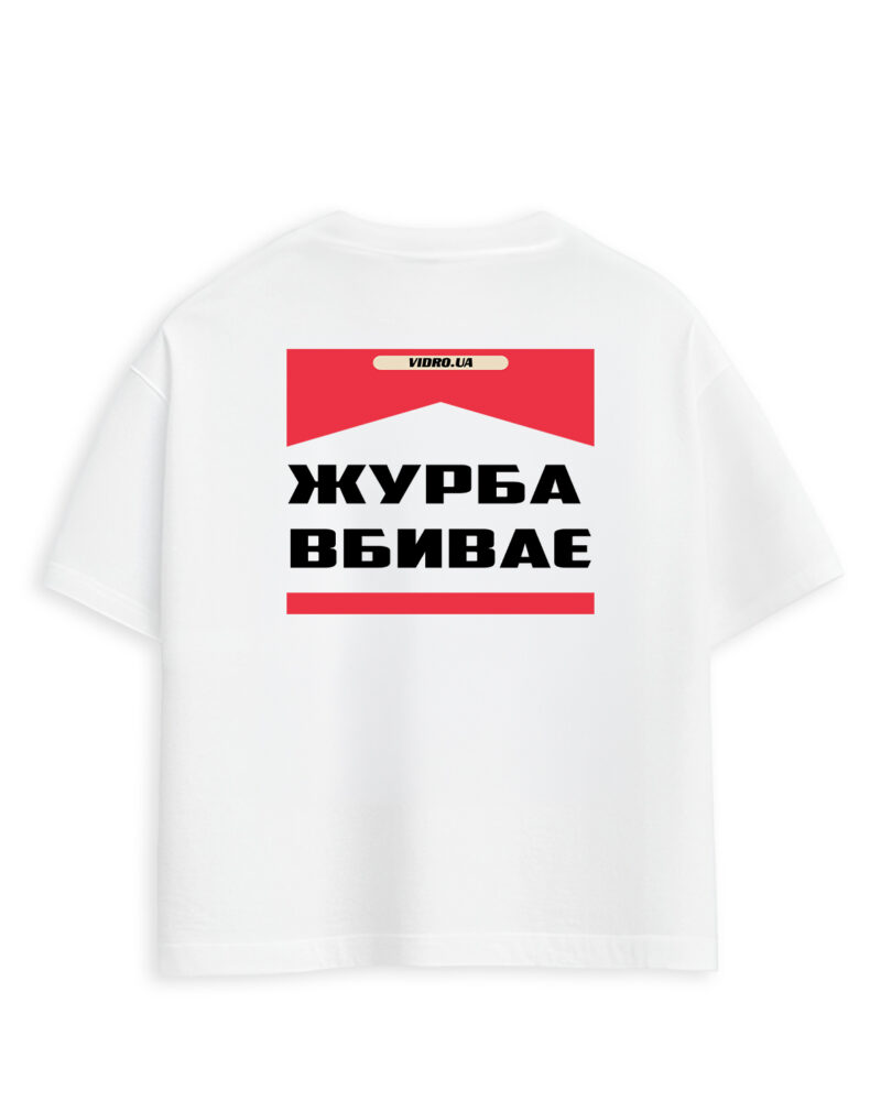Футболка «Журба вбиває», оверсайз / білий