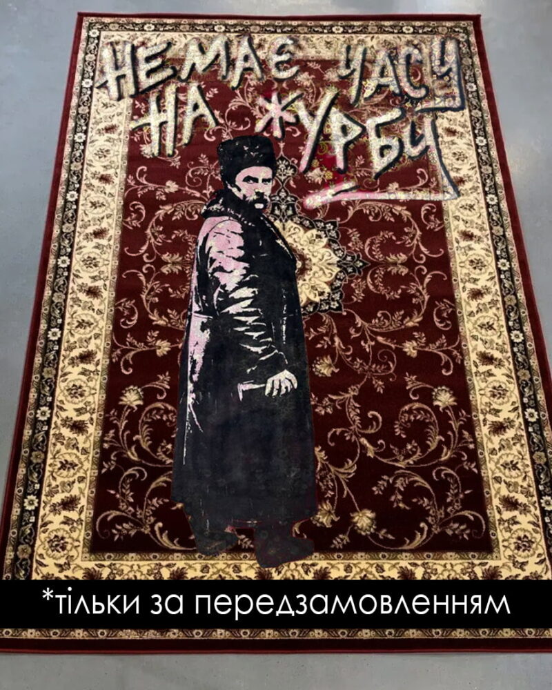 Килим «Немає часу на журбу»